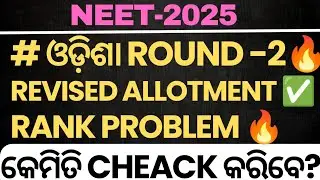 OJEE REVISED ALLOTMENT RANK ISSUE🔥//HOW TO CHECK ✅