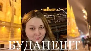 БУДАПЕШТ, ВЕНГРИЯ