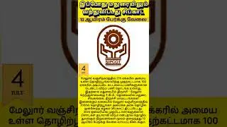 மதுரைக்கு வந்தாச்சு சிப்காட்#madurai #sipcot #tirunelveli #tamil #shortsfeed#news  #reels #trending