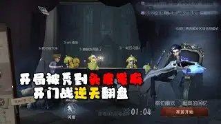 第五人格：开局被秀到头皮发麻，开门战逆天翻盘！identity V | アイデンティティV
