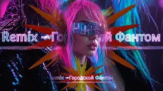 Remix - Городской Фантом
