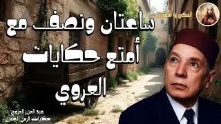 ساعتان ونصف مع أمتع حكايات العروي 