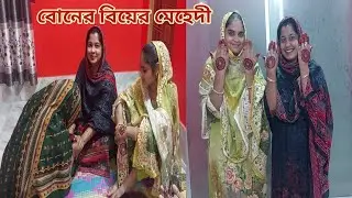 ছোট বোন বিয়ের আগেই সবাইকে মেহেদী পরিয়ে দিলো! 😆 #mehendi_programme