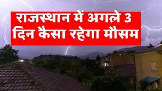 राजस्थान में भारी बारिश मौसम rajasthan weather satellite map imd 30 JULY 2025 30 जुलाई 2025