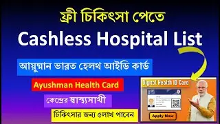 Ayushman Bharat Medical Cashless Hospital List | আয়ুষ্মান ভারত নগদহীন চিকিৎসা তালিকা | #pmjay CARD