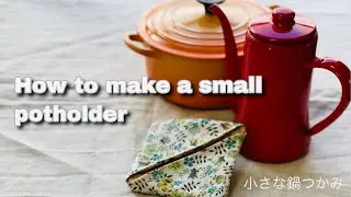 余り布でカンタン！鍋つかみ（ポットホルダー）の作り方　How to make a small potholder  １６㎝角の布を４枚使用