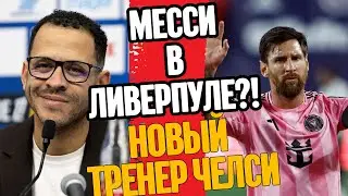ТОП ТРАНСФЕР ЛИВЕРПУЛЯ! НОВЫЙ ТРЕНЕР ЧЕЛСИ!