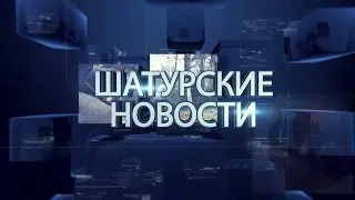 Шатурские новости 22.04.2016