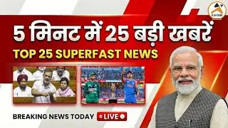 5 मिनट में 25 बड़ी खबरें | Top 25 Superfast News Today | उत्तर भारत में शीतलहर,कोल्ड वेव,देश-दुनिया