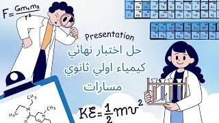 حل اختبار 😱جديد نهائي كيمياء اولي ثانوي مسارات الفصل الدراسي الاول #كيمياء  #اولي_ثانوي #السعودية  