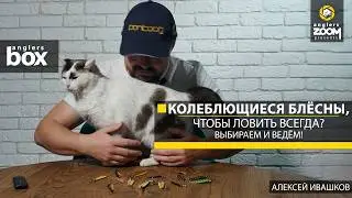 Колеблющиеся блёсны, чтобы ловить всегда? Выбираем и ведём! Алексей Ивашков. Anglers Box.