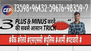 + --- Plus Minus जोड़ने घटाने की सबसे शानदार ट्रिक #bankingexams #sscgd #allsscexam #railwayexam 