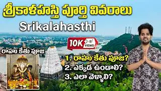 శ్రీకాళహస్తి | రాహుకేతు పూజ వివరాలు | SRIKALAHASTI TEMPLE FULL DETAILS IN TELUGU | Rahukethu Pooja 🛕