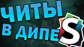 ЧИТЫ В DEEPWOKEN