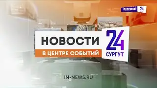 Новости. Сургут 24. 12.01.2026