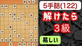 5-Move Checkmate (122): Practical Tsume Shogi (Difficulty: Easy)