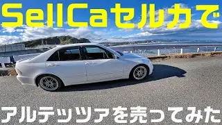 アルテッツァを車買取オークションSellCaセルカで売ってみた結果！？