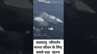 जलवायु परिवर्तन मानव जीवन को खतरा #climate #latestnews  #climateimpact  #climateemergency