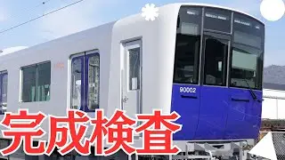 【完成直前】新型車両「90000系」製作工場潜入シリーズ第三弾～完成検査・走行試験＆デザイン開発秘話～