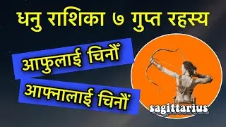 धनु राशिका ७ गुप्त रहस्य आफुलाई चिनौँ आफ्नालाई चिनौं/Sagittarius Horoscopes 7 Secret