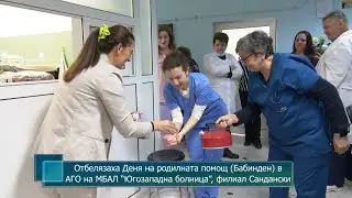Отбелязаха Деня на родилната помощ (Бабинден) в АГО на МБАЛ “Югозападна болница”, филиал Сандански