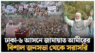 🔴LIVE :  ঢাকা-৬ আসনে  জামায়াত আমীরের বিশাল জনসভা থেকে সরাসরি | Jamaat Ameer | Daily Sangram
