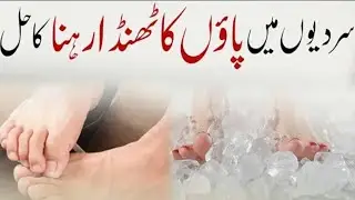 sardi ka hal , shadi ka hall, cold feet causes, cold feet treatment , پاؤں کا ٹھنڈا ہونا  پیر ٹھنڈے