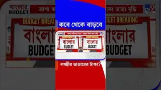 কবে থেকে বাড়বে লক্ষ্মীর ভাণ্ডারের টাকা? | #Shorts