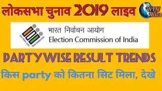 Loksabha Election 2019 Result || result 2019 ||  Partywise result|| Live