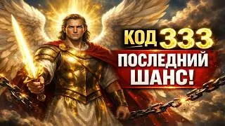 Код 333: Последнее предупреждение! Твое финансовое чудо может уйти к другому.