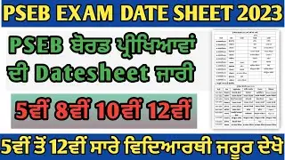 PSEB Datesheet 2023 || Pseb 5th 8th 10th 12th Class Datesheet 2023 || PSEB News Today || PSEB Exam