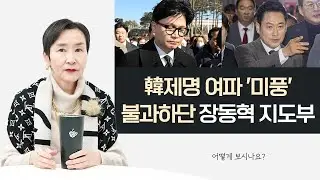 韓제명 여파 '미풍' 불과하단 장동혁 지도부ㅣ어떻게 보시나요?