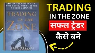 The Psychology of Winning Trades: Trading in the Zone by Mark Douglas