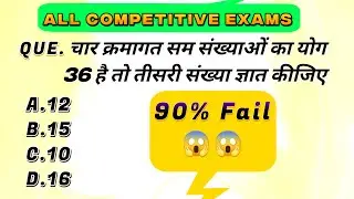 चार क्रमागत सम संख्याओं का योग 36 😱 | तीसरी संख्या क्या होगी? | 90% लोग गलत करते हैं | Number system