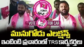 Munugodu Bypoll : TRS Party Munugode Election Campaign Begins I DR.P.R.K.GOUD #TFCCLIVE
