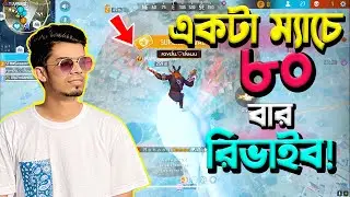 একটা র‍্যাঙ্ক ম্যাচে ৮০ বার রিভাইব- লাইফের জঘন্য ফ্রি ফায়ার ম্যাচ || 80 revive by zone pusher