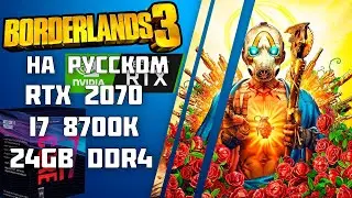 Borderlands 3 RTX 2070 8 GB + i7 8700K 24GB DDR4 FPS Test на русском языке