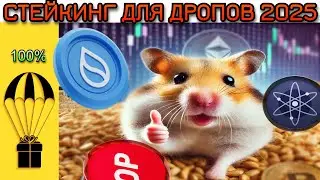 ГАЙД по СТЕКИНГУ 🔥 Что стейкать? Где? Возможные BIG AIRDROP 🪂