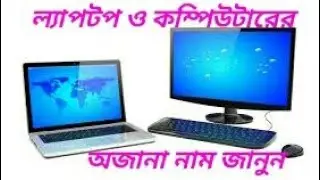 Computer and Laptop full form/ computer basic knowledge in bangla