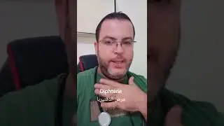 مرض الدفتيريا ، la diphtérie 