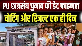 PUSU Election 2026: Election bugle sounds in Patna University, decision to be taken on the same day!