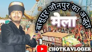 बासुपुर जौनपुर का मेला -#challenge #comedy #motivation #funny #personaldevelopment #comedyfilms 