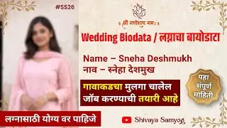 #SS26 - Sneha Deshmukh Biodata for Marriage | लग्नाचा बायोडाटा | Shivaya Samyog Marathi Matrimony