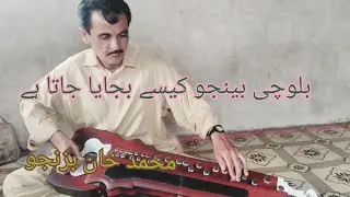 Muhammad Khan bezanjo_Hajal Tai Darbara #balochisong #banjo