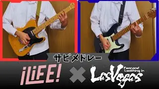 【サビメドレー】iLiFE! &times; Fear, and Loathing in Las Vegas