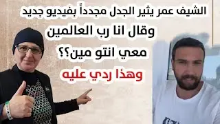 الشيف عمر يثير الجدل مجدداً بفيديو جديد وقال انا رب العالمين معي انتو مين؟؟وهذا ردي عليه