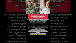 Усольцевых УЖЕ ЗАДЕРЖАЛИ?Тайга Красноярск: загадка семьи и исчезновение без следа #новости #россия