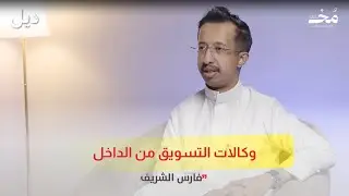 تحديات التسويق في التجارة الإلكترونية | بودكاست ديل