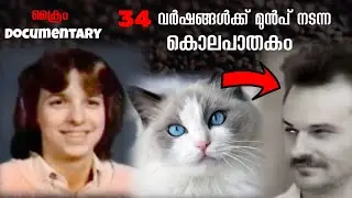 ഭാര്യയുടെ മരണത്തിന് കാരണക്കാരനെ കണ്ടെത്തി വീട്ടിലെ പൂച്ച | Investigation story