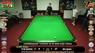 การแข่งขันสนุกเกอร์  'THE BANK' ต่อ 'พัท ทุ่งสง' 6 แต้ม 1 (15เกม)